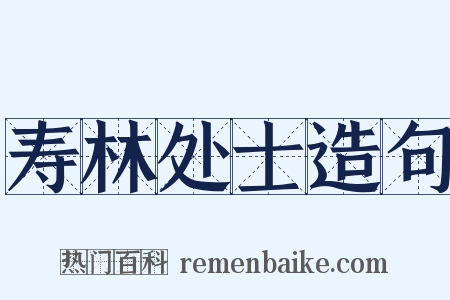 寿林处士造句是什么意思的图片